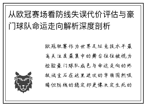 从欧冠赛场看防线失误代价评估与豪门球队命运走向解析深度剖析