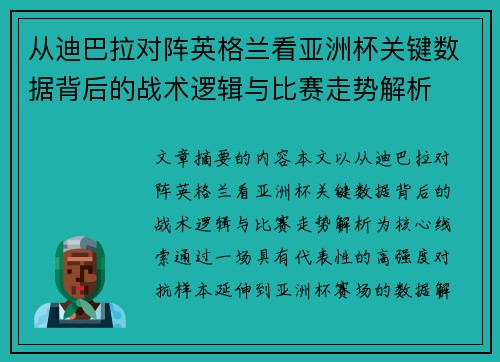 从迪巴拉对阵英格兰看亚洲杯关键数据背后的战术逻辑与比赛走势解析 从迪巴拉对阵英格兰看亚洲杯关键数据背后的战术逻辑与比赛走势解析