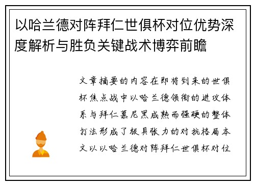 以哈兰德对阵拜仁世俱杯对位优势深度解析与胜负关键战术博弈前瞻