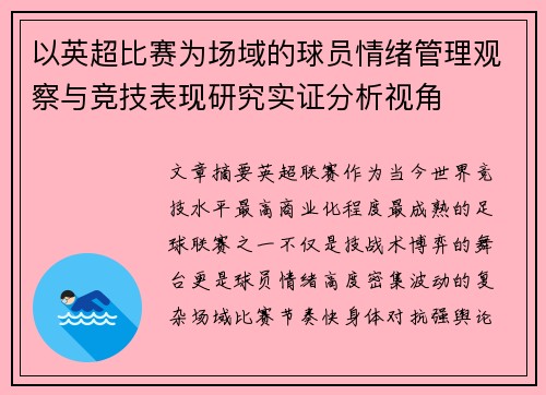 以英超比赛为场域的球员情绪管理观察与竞技表现研究实证分析视角