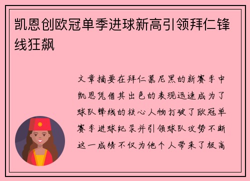 凯恩创欧冠单季进球新高引领拜仁锋线狂飙
