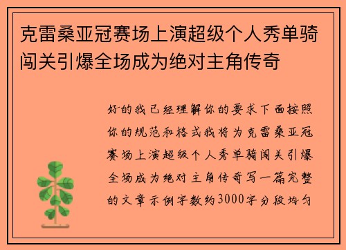 克雷桑亚冠赛场上演超级个人秀单骑闯关引爆全场成为绝对主角传奇