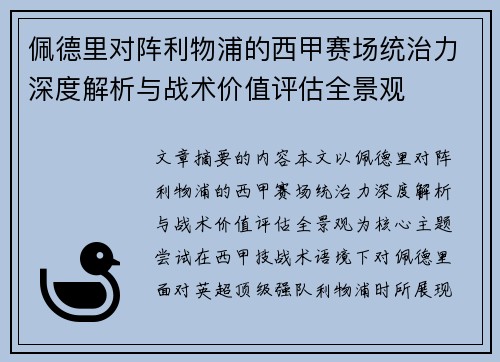 佩德里对阵利物浦的西甲赛场统治力深度解析与战术价值评估全景观
