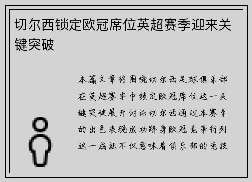 切尔西锁定欧冠席位英超赛季迎来关键突破 切尔西锁定欧冠席位英超赛季迎来关键突破