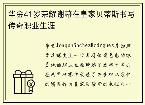 华金41岁荣耀谢幕在皇家贝蒂斯书写传奇职业生涯