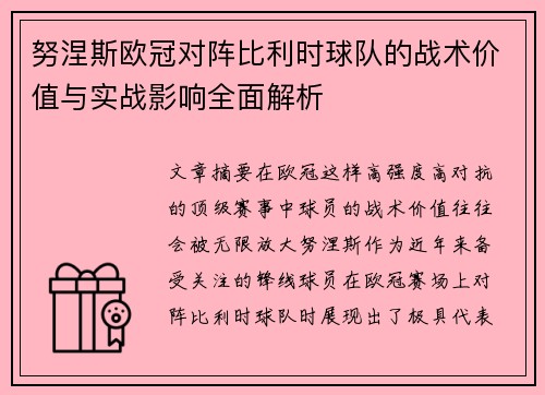 努涅斯欧冠对阵比利时球队的战术价值与实战影响全面解析 努涅斯欧冠对阵比利时球队的战术价值与实战影响全面解析