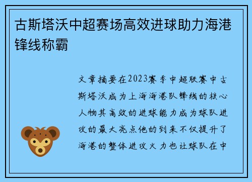 古斯塔沃中超赛场高效进球助力海港锋线称霸 古斯塔沃中超赛场高效进球助力海港锋线称霸
