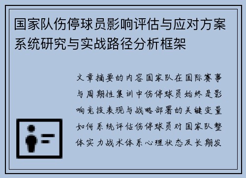 国家队伤停球员影响评估与应对方案系统研究与实战路径分析框架 国家队伤停球员影响评估与应对方案系统研究与实战路径分析框架