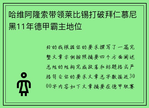 哈维阿隆索带领莱比锡打破拜仁慕尼黑11年德甲霸主地位 哈维阿隆索带领莱比锡打破拜仁慕尼黑11年德甲霸主地位