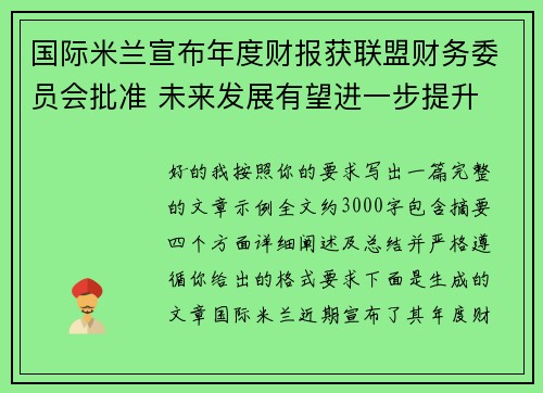 国际米兰宣布年度财报获联盟财务委员会批准 未来发展有望进一步提升
