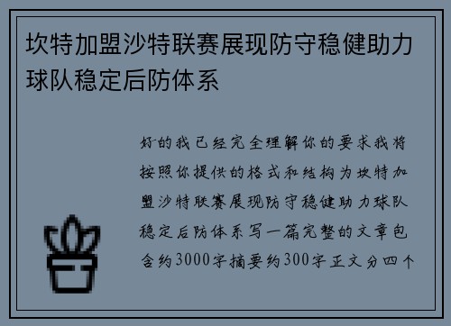 坎特加盟沙特联赛展现防守稳健助力球队稳定后防体系 坎特加盟沙特联赛展现防守稳健助力球队稳定后防体系