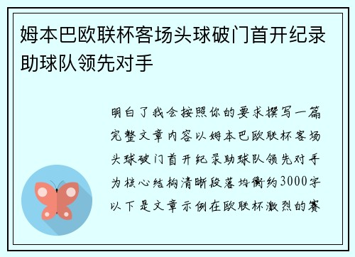 姆本巴欧联杯客场头球破门首开纪录助球队领先对手 姆本巴欧联杯客场头球破门首开纪录助球队领先对手