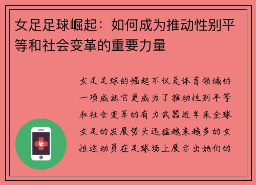 女足足球崛起：如何成为推动性别平等和社会变革的重要力量