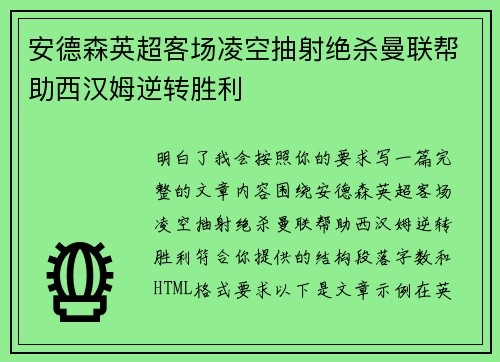 安德森英超客场凌空抽射绝杀曼联帮助西汉姆逆转胜利