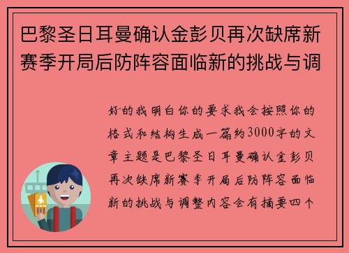 巴黎圣日耳曼确认金彭贝再次缺席新赛季开局后防阵容面临新的挑战与调整 巴黎圣日耳曼确认金彭贝再次缺席新赛季开局后防阵容面临新的挑战与调整