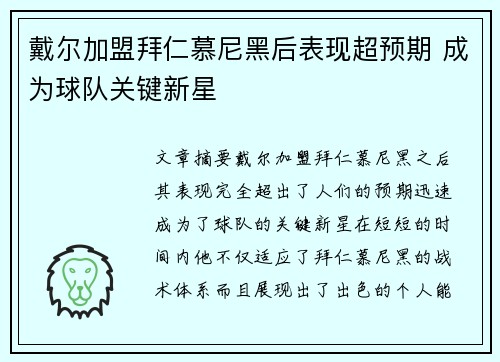 戴尔加盟拜仁慕尼黑后表现超预期 成为球队关键新星