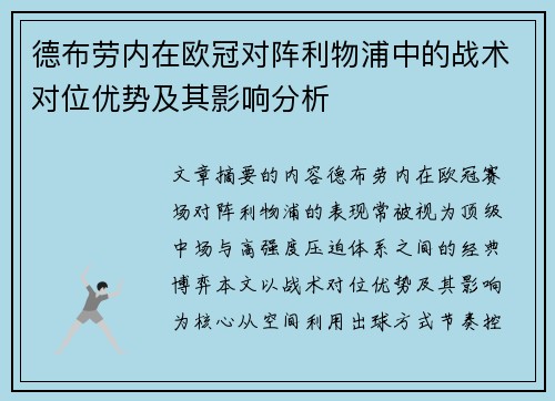 德布劳内在欧冠对阵利物浦中的战术对位优势及其影响分析 德布劳内在欧冠对阵利物浦中的战术对位优势及其影响分析