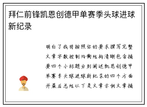 拜仁前锋凯恩创德甲单赛季头球进球新纪录 拜仁前锋凯恩创德甲单赛季头球进球新纪录