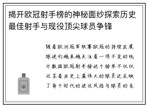 揭开欧冠射手榜的神秘面纱探索历史最佳射手与现役顶尖球员争锋