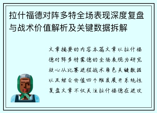 拉什福德对阵多特全场表现深度复盘与战术价值解析及关键数据拆解