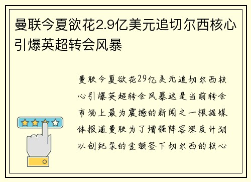 曼联今夏欲花2.9亿美元追切尔西核心引爆英超转会风暴 曼联今夏欲花2.9亿美元追切尔西核心引爆英超转会风暴