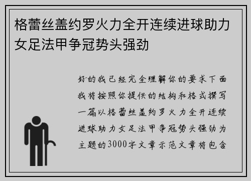 格蕾丝盖约罗火力全开连续进球助力女足法甲争冠势头强劲 格蕾丝盖约罗火力全开连续进球助力女足法甲争冠势头强劲