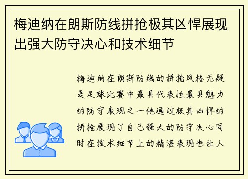 梅迪纳在朗斯防线拼抢极其凶悍展现出强大防守决心和技术细节