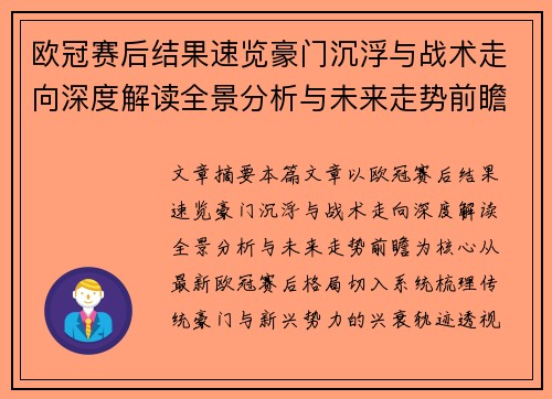 欧冠赛后结果速览豪门沉浮与战术走向深度解读全景分析与未来走势前瞻 欧冠赛后结果速览豪门沉浮与战术走向深度解读全景分析与未来走势前瞻