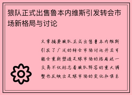 狼队正式出售鲁本内维斯引发转会市场新格局与讨论
