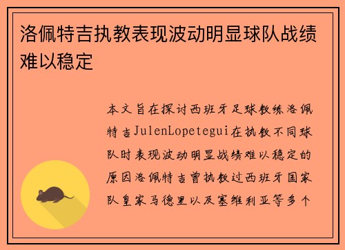 洛佩特吉执教表现波动明显球队战绩难以稳定