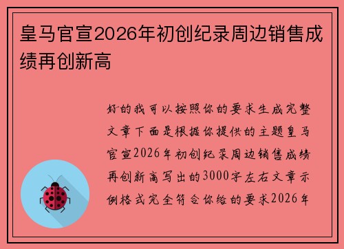 皇马官宣2026年初创纪录周边销售成绩再创新高