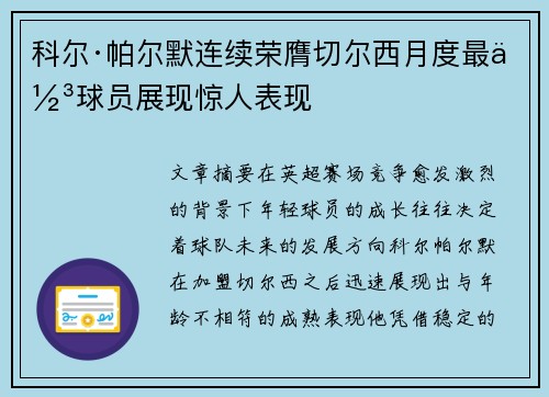 科尔·帕尔默连续荣膺切尔西月度最佳球员展现惊人表现