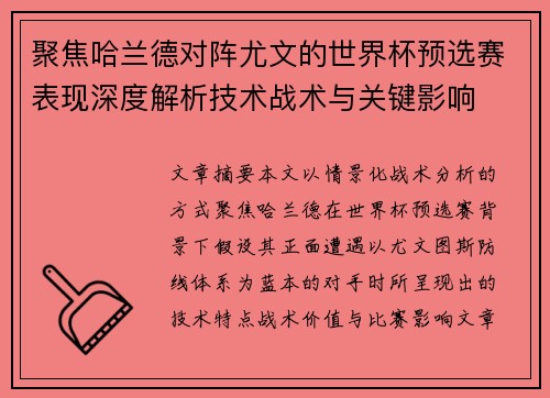 聚焦哈兰德对阵尤文的世界杯预选赛表现深度解析技术战术与关键影响