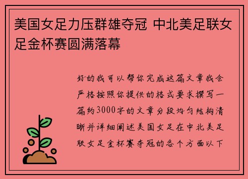 美国女足力压群雄夺冠 中北美足联女足金杯赛圆满落幕 美国女足力压群雄夺冠 中北美足联女足金杯赛圆满落幕