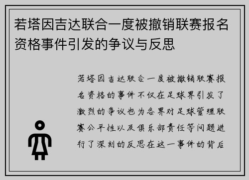 若塔因吉达联合一度被撤销联赛报名资格事件引发的争议与反思 若塔因吉达联合一度被撤销联赛报名资格事件引发的争议与反思