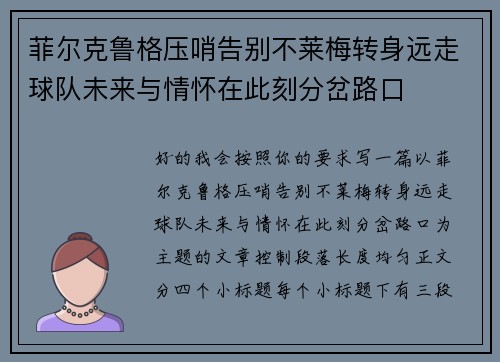 菲尔克鲁格压哨告别不莱梅转身远走球队未来与情怀在此刻分岔路口 菲尔克鲁格压哨告别不莱梅转身远走球队未来与情怀在此刻分岔路口