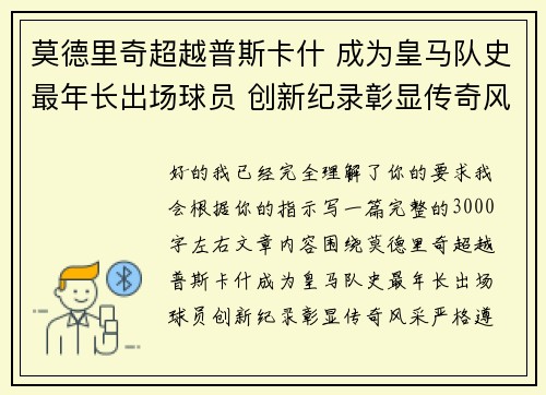 莫德里奇超越普斯卡什 成为皇马队史最年长出场球员 创新纪录彰显传奇风采 莫德里奇超越普斯卡什 成为皇马队史最年长出场球员 创新纪录彰显传奇风采
