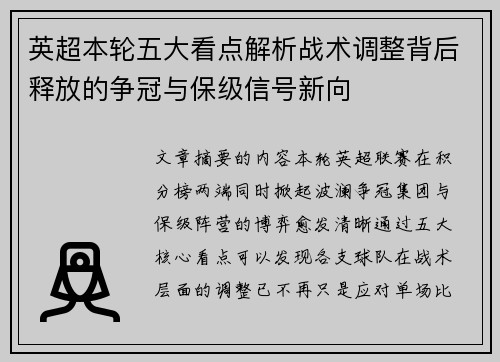 英超本轮五大看点解析战术调整背后释放的争冠与保级信号新向