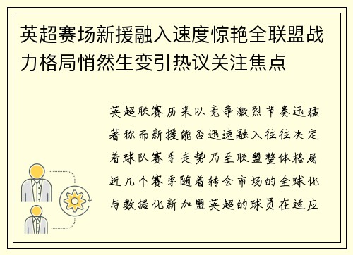 英超赛场新援融入速度惊艳全联盟战力格局悄然生变引热议关注焦点