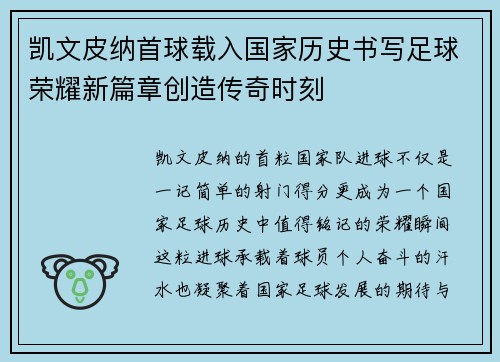凯文皮纳首球载入国家历史书写足球荣耀新篇章创造传奇时刻